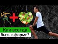 СЕКРЕТЫ ИДЕАЛЬНОГО ТЕЛОСЛОЖЕНИЯ! Как похудеть и всю жизнь быть в форме?