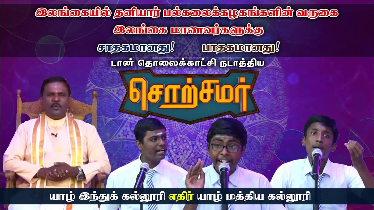 2020.10.12 - - Sotsamar - Dantv - Jaffna Central College VS Jaffna Hindu College