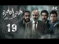 4 مسلسل ولادة من الخاصرة 1 الحلقة 19 التاسعة عشر بجودة
