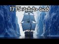 ماذا وجدوا داخل حطام السفينة قصة حقيقية ومرعبة من عام 1775