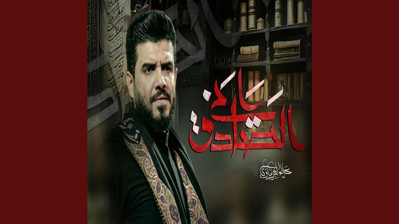 الصادق اني