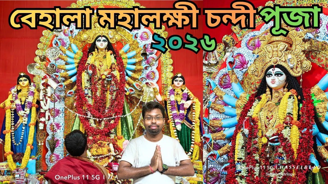 Behala Maha Laxmi Chandi puja 2026 🔥 বেহালা মহা লক্ষী চন্ডি পূজা ২০২৬