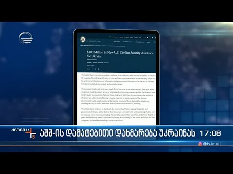 აშშ-ის დამატებითი დახმარება უკრაინას