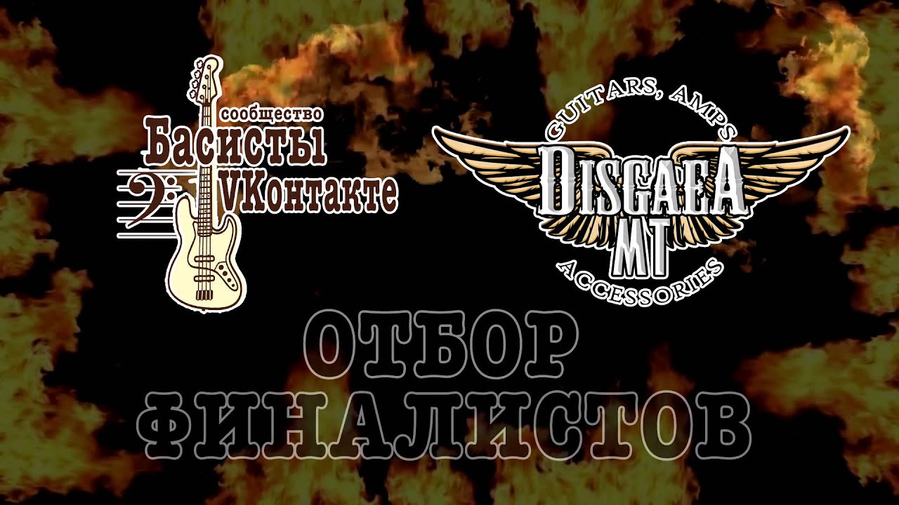 А.Давидянц и Д.Рыбалов - Отбор финалистов бас-конкурса DisgaeaMT и Басисты VK