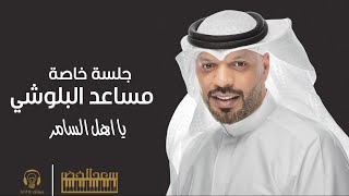 الفنان   مساعد البلوشي   يا اهل السامر   جلسة خاصه   - اسمعها