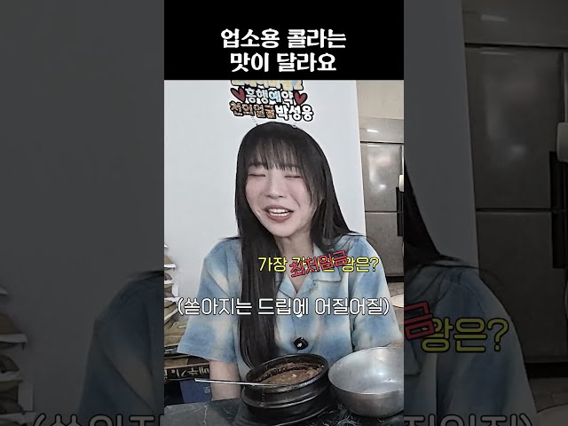 업소용 콜라는 맛이 달라요
