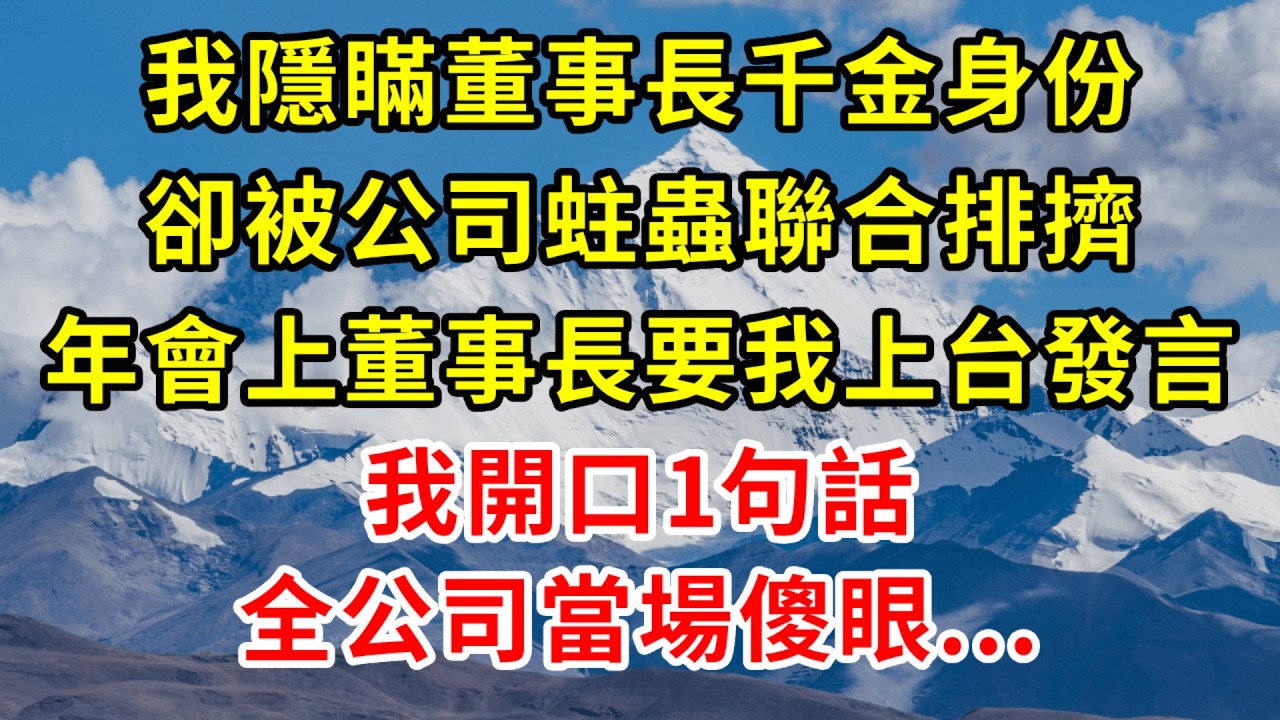 我隱瞞董事長千金身份，卻被公司蛀蟲聯合排擠，年會上董事長要我上台發言，我開口1句話，全公司全員傻眼...#正能量 #故事分享 #故事頻道 #情感 #人生感悟