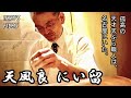 【天ぷら⑧】誰も到達できない境地！名古屋の「天風良 にい留」が日本一と呼ばれる理由！Omakase NIITOME【IKKO'S FILMS】【品川イッコー】TEMPURA