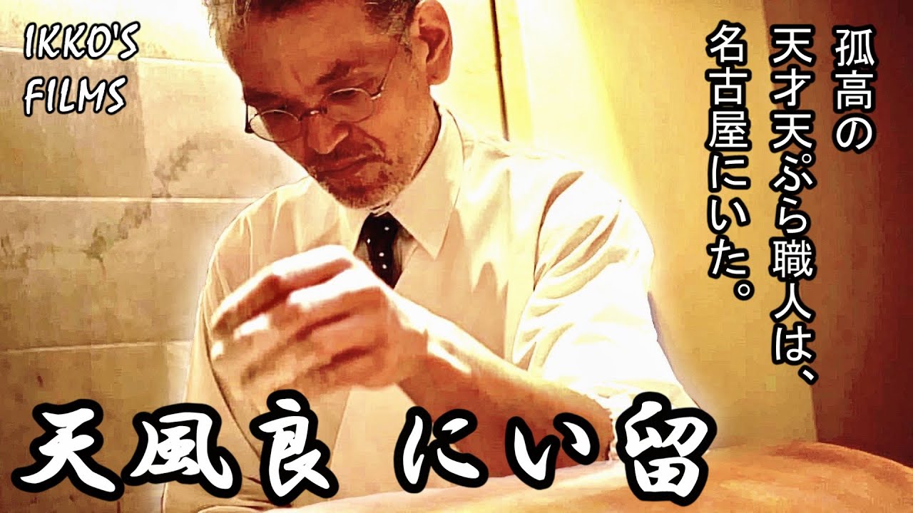 Шеф-повар №1 в Японии, гениальный повар темпура: Ниитомэ