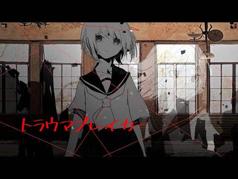 トラウマブレイカー／重音テト