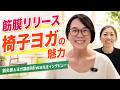 筋膜リリース椅子ヨガの魅力【鍼灸師&ヨガ講師Miwa先生インタビュー】