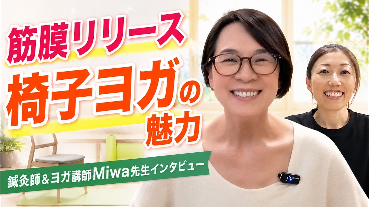 筋膜リリース椅子ヨガの魅力【鍼灸師&ヨガ講師Miwa先生インタビュー】