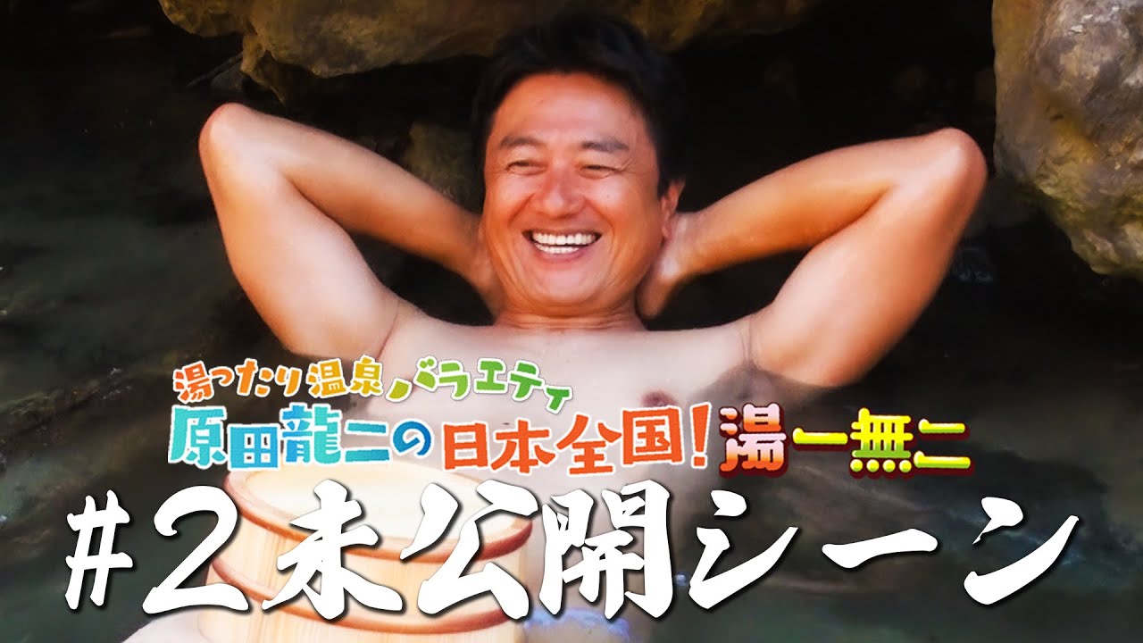 【切明温泉野湯】ちょっと仲良くなってきた３人！ ＃２ 番組未公開シーン