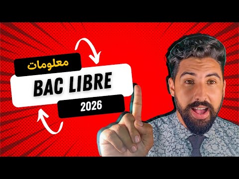 دكشي لي خاصك تعرف علي باك حر 2026