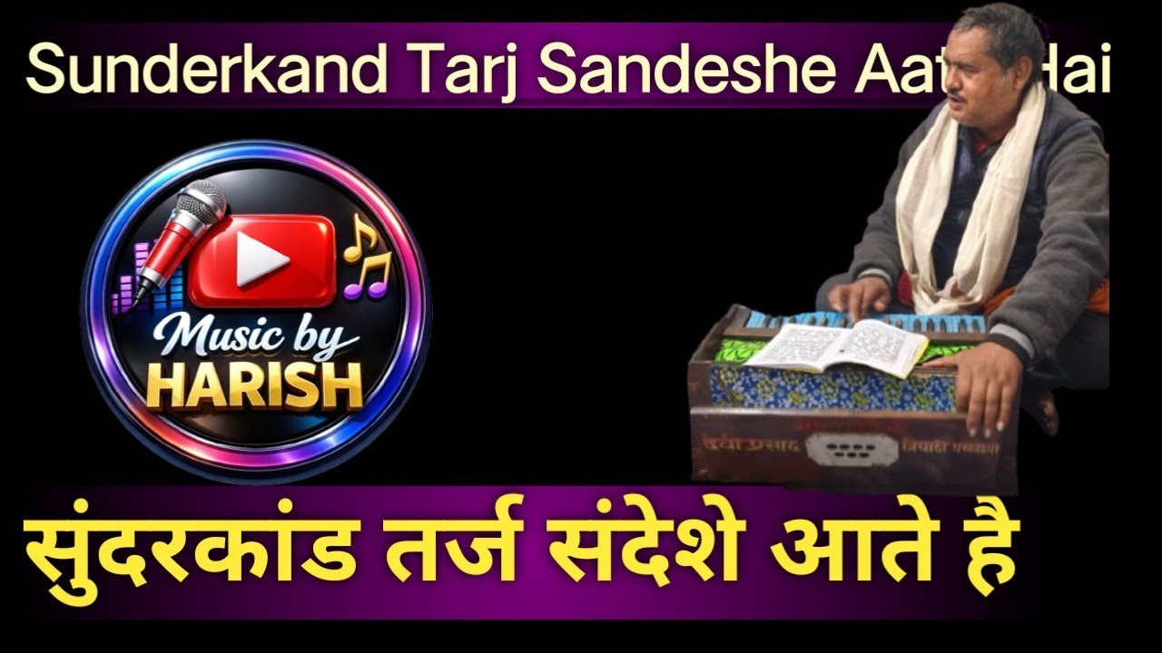 Sunderkand Tarj Sandeshe Aate Hain. सुंदरकांड तर्ज संदेशे आते है 