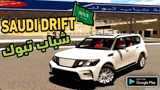 شباب تبوك |سعودي درفت Saudi drift اجمل لعبة هجولة للجوال جرافيك اسطوري |عالم مفتوح سيارات Gameplay