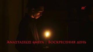 Ἀναστάσεως ἡμέρα | Воскресения день || musicAeterna byzantina