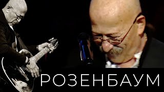 Александр Розенбаум - Песня о зависти