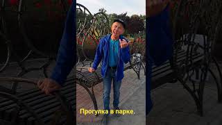 Прогулка в парке.#спорт #деньги #жизнь #мотивация #умиротворение #умиротворение #село #рестораны