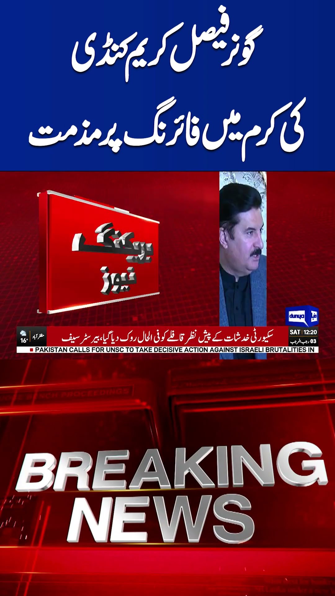 Faisal Karim condemn firing attack on Govt Vehicles  Kurram | Dunya News #shortsnews #viralvideo