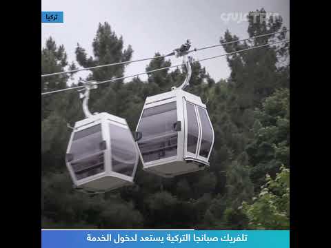 تلفريك صبانجا التركية يستعد لدخول الخدمة