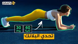 البلانك بدون معدات أو ساعات طويلة في الجيم فقط 60 ثانية يومياً  ولن تصدق النتيجة How to plank