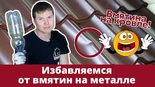 видео: Удаление вмятин на металлочерепице / Лайфхак от монтажника картинка: Удаление вмятин на металлочерепице / Лайфхак от монтажника