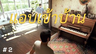 แอบเข้าบ้านแบบเนียนๆ (A Way Out) #2