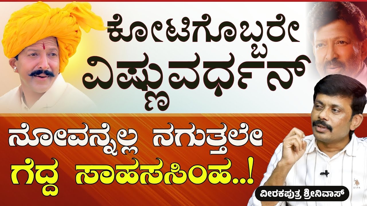 Ep-2|ಹೊಡೆಯೋನಲ್ಲ ಗ್ರೇಟ್..!‌ ಎದ್ದು ನಿಲ್ಲೋನು! ಕೋಟಿಗೊಬ್ಬರೇ ವಿಷ್ಣು |Veerakaputra Srinivasa | Gaurish Akki