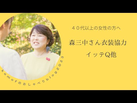 komof kamakura ファッションおしゃべりblog『森三中さん衣装協力　イッテQ他』リネン服専門ブランド/ブランドビジネス 北鎌倉