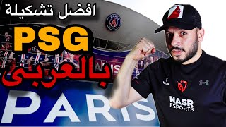 فيفا FC 24?افضل تشكيله لباريس سانجيرمان بالعربى مع التكتيكات و التعليمات  352?PSG best Formation