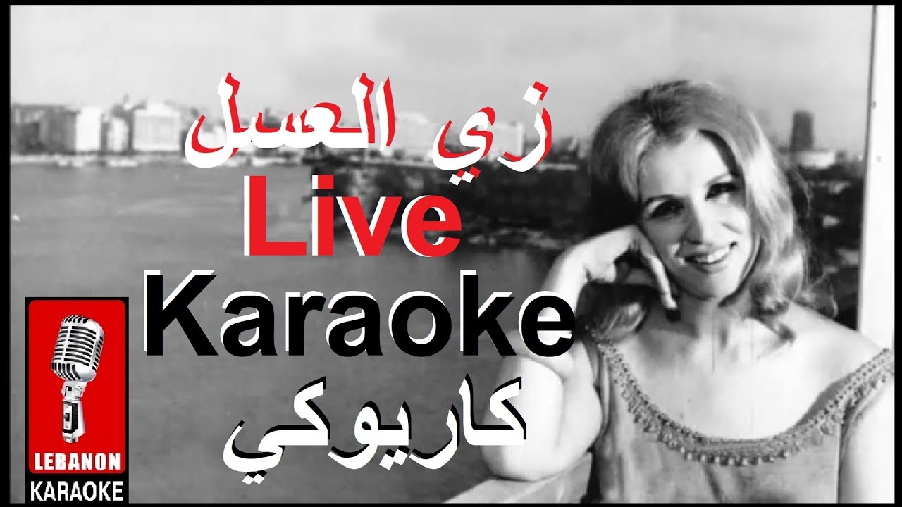 زي العسل - صباح حفلة كاريوكي / Zay el 3asal - Sabah Live Karaoke 2024