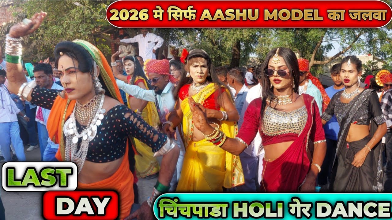 Holi 2026II चिंचपाडा होली गेर डान्स आखरी दिन बाजार मे धमाकेदार डान्स ll chincpada ger 2026 