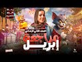 مراجعة شهر ابريل في اللغة الانجليزية انجليزي تانية اعدادي ترم تاني 2026 ميس ياسمين ايهاب
