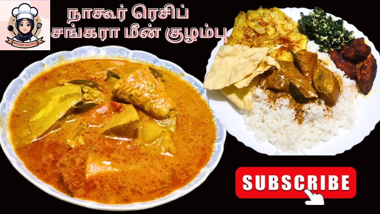 நாகூர் ரெசிப் சங்கரா மீன் குழம்பு (ஆணம்) | NAGORE RECIPE  SANGARA FISH KUZHAMBU (AANAM)MEEN KUZHAMBU