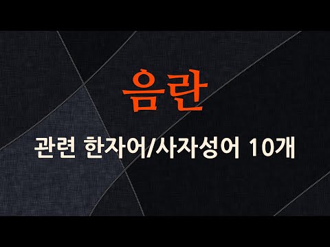 음란에 관한 한자어/사자성어 10개