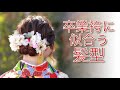 卒業袴に似合う髪型（人気スタイル）をご紹介します。