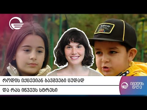 როდის იქცევიან ბავშვები ცუდად და რას იწვევს სტრესი  როგორ ვმართოთ გამოუვალი სიტუაცია