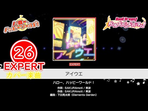 【バンドリ！ガルパ！】『アイウエ』 EXPERT FULL COMBO!