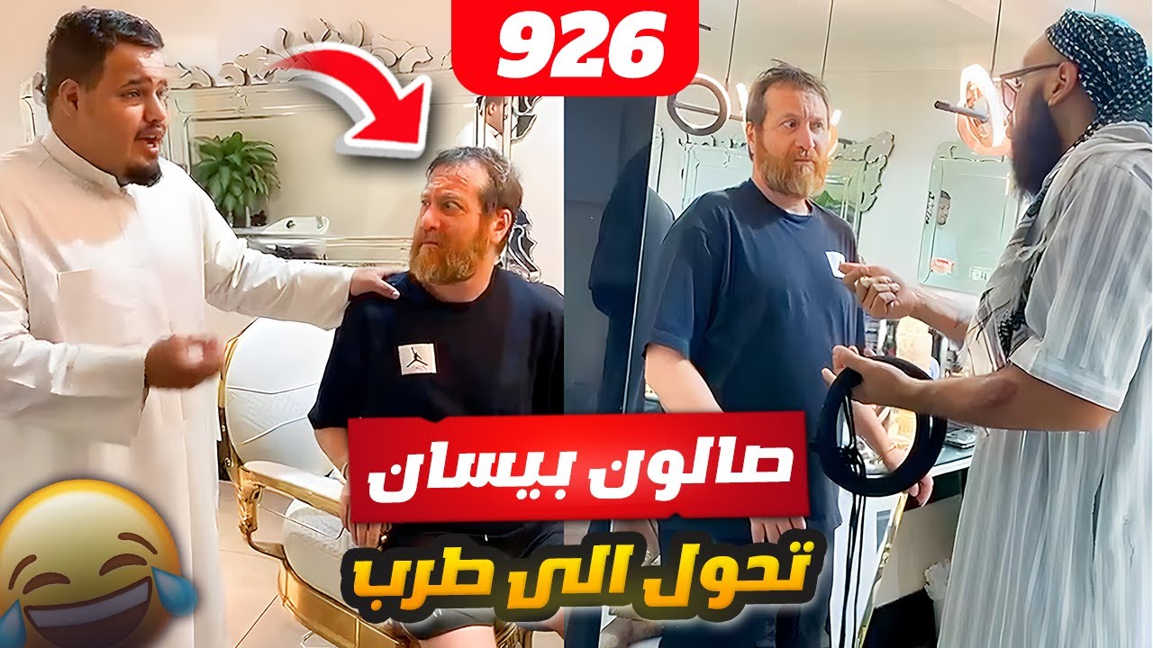 فهد العرادي سناب [ 926 ] الفرقة الموسيقية في صالون بيسان 😂🤣🔥
