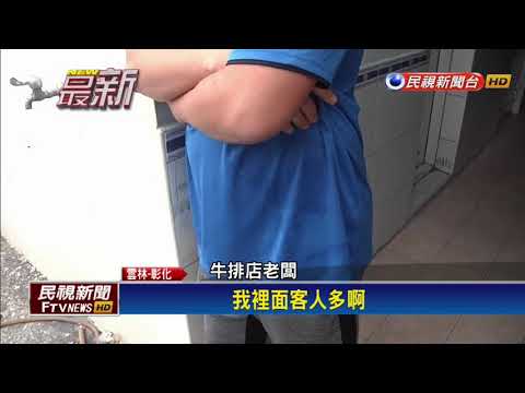 「等太久」暴打女店員 傳將赴牛排館道歉－民視新聞