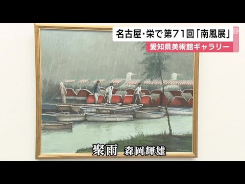 90歳の会員が描いた作品も…東海地方の洋画家らでつくる「南風会」等の作品展 約100点展示 名古屋