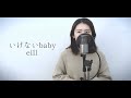 『 eill / いけないbaby  』covered by Saya