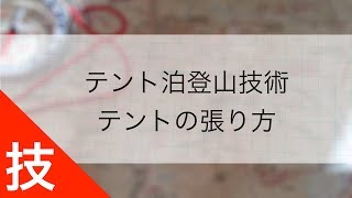 テント泊登山技術 ④｜テントの張り方