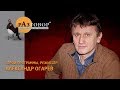 Разговор. Александр Огарев