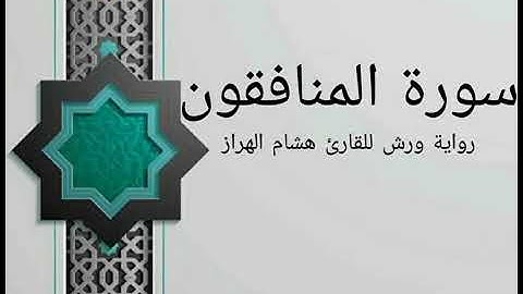 سورة المنافقون بصوت خاشع و هادئ للقارئ هشام الهراز