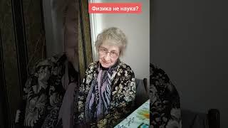 Физика не наука?