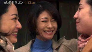 真木よう子＆井上真央＆桜庭ななみ、美人三姉妹／映画『焼肉ドラゴン』TVスポット2