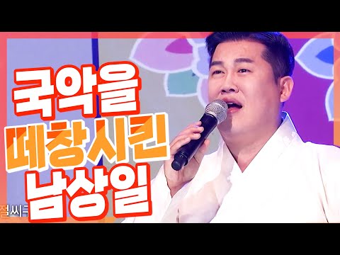 <strong>남상일</strong> 명창 장타령 l 소름돋는 <strong>국악</strong> 관객들 떼창!