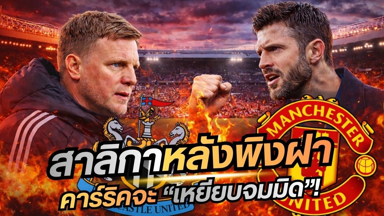 พรีวิวพรีเมียร์ลีก อังกฤษ 4/3/69 | เดือดแน่! สาลิกาหลังพิงฝา vs ผีแดงคาร์ริค เกมนี้มีคนพังแน่!